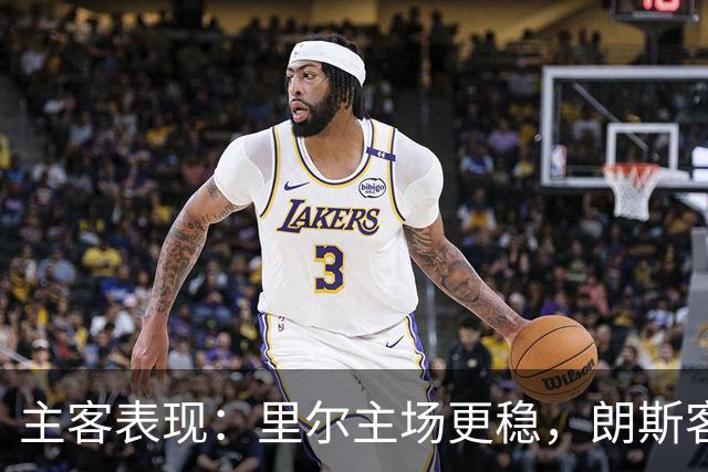 主客表现：里尔主场更稳，朗斯客场起伏