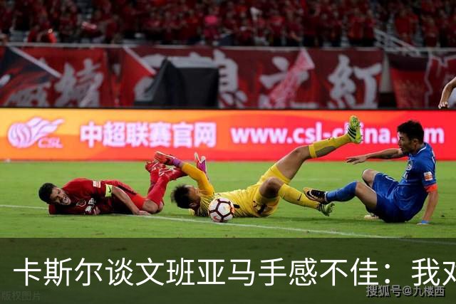 卡斯尔谈文班亚马手感不佳：我对此毫不担心 他迟早会找回节奏