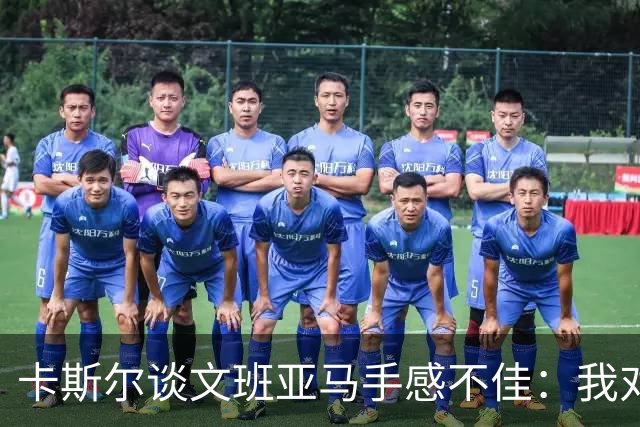 卡斯尔谈文班亚马手感不佳：我对此毫不担心 他迟早会找回节奏