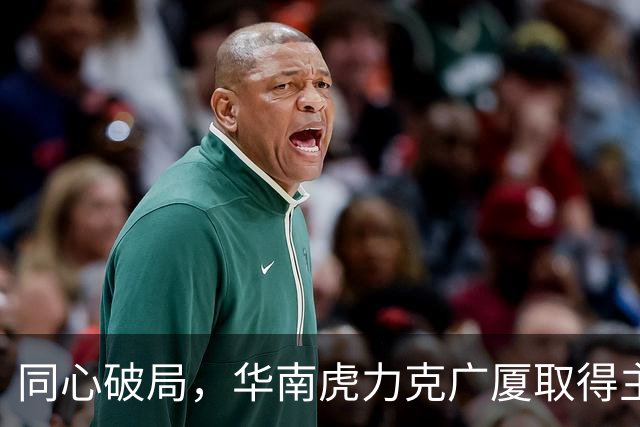 同心破局，华南虎力克广厦取得主场开门红！