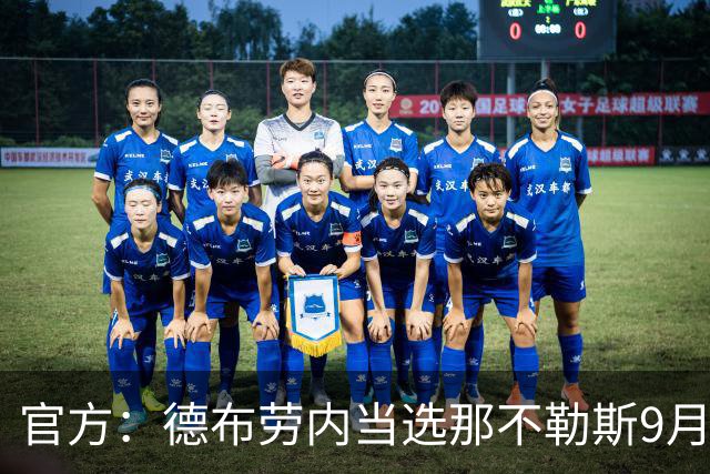 官方：德布劳内当选那不勒斯9月最佳球员