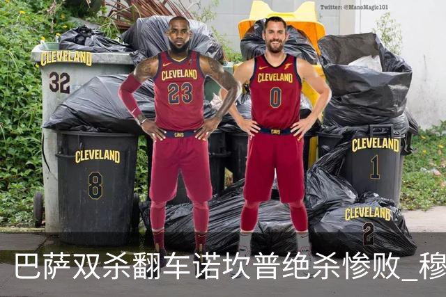 巴萨双杀翻车诺坎普绝杀惨败 穆里尼奥滑跪讽刺