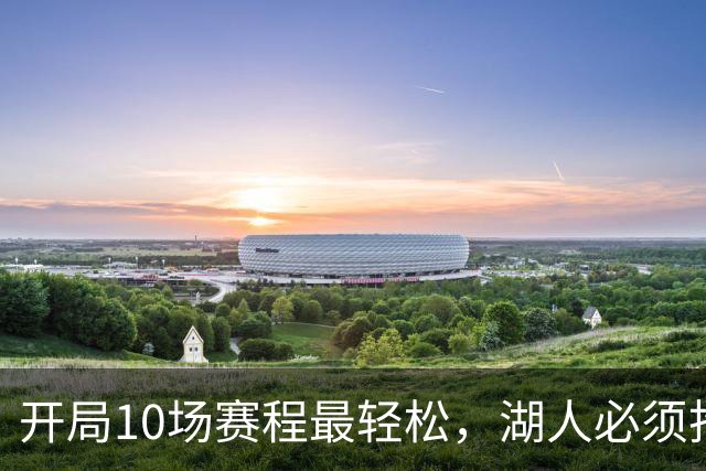 开局10场赛程最轻松，湖人必须抢在冬天前攒够胜场
