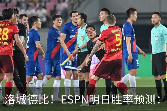 洛城德比！ESPN明日胜率预测：主队湖人高达73.9% 快船仅为26.1%