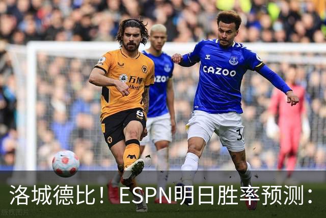 洛城德比！ESPN明日胜率预测：主队湖人高达73.9% 快船仅为26.1%