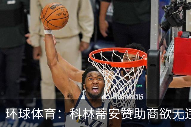 环球体育：科林蒂安赞助商欲无违约金解约，双方谈判中
