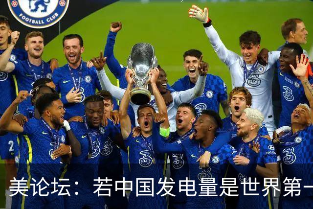 美论坛：若中国发电量是世界第一，为什么夜晚没有印度亮？
