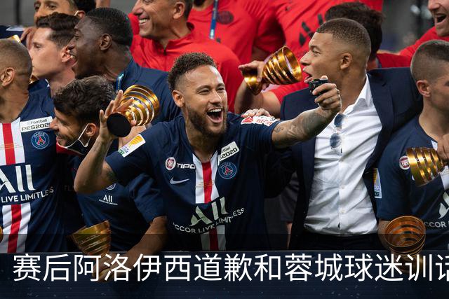 赛后阿洛伊西道歉&蓉城球迷训话：踢不好时必须面对责问