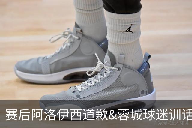 赛后阿洛伊西道歉&蓉城球迷训话：踢不好时必须面对责问