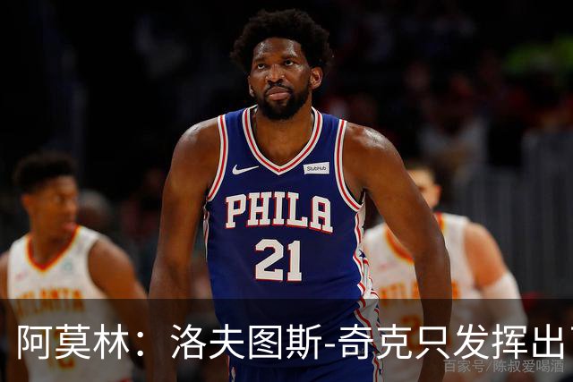 阿莫林：洛夫图斯-奇克只发挥出了50%的潜力